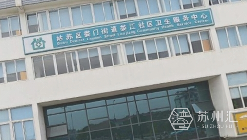 娄江社区卫生服务中心