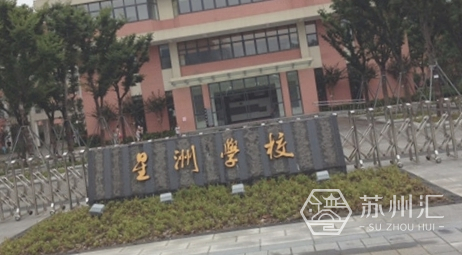 苏州工业园区星洲小学